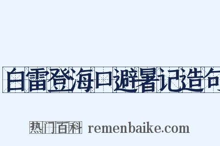 白雷登海口避暑记造句是什么意思的图片
